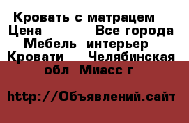 Кровать с матрацем. › Цена ­ 3 500 - Все города Мебель, интерьер » Кровати   . Челябинская обл.,Миасс г.